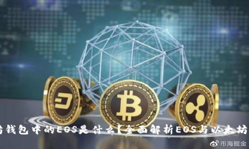 以太坊钱包中的EOS是什么？全面解析EOS与以太坊的关系