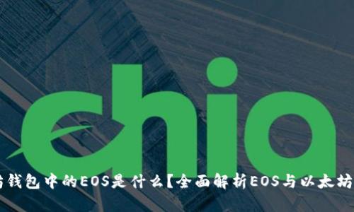 以太坊钱包中的EOS是什么？全面解析EOS与以太坊的关系