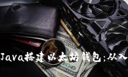如何使用Java搭建以太坊钱包：从入门到精通