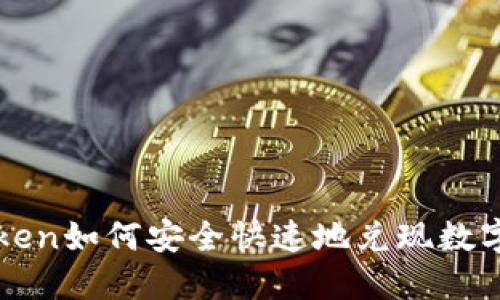  imToken如何安全快速地兑现数字资产？