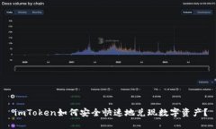  imToken如何安全快速地兑现数字资产？