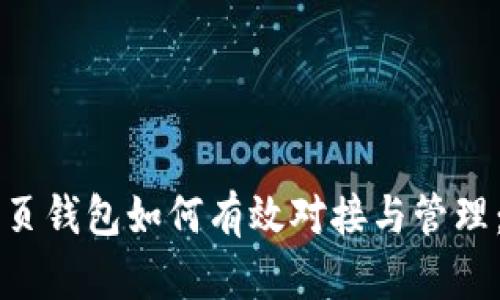 虚拟币网页钱包如何有效对接与管理：全面指南