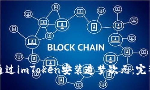 如何通过imToken安装造梦次元：完整指南