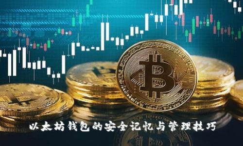 以太坊钱包的安全记忆与管理技巧