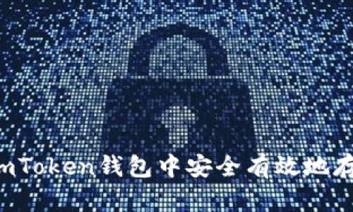 如何在imToken钱包中安全有效地存放USDT