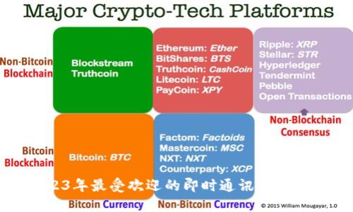 2023年最受欢迎的即时通讯软件推荐