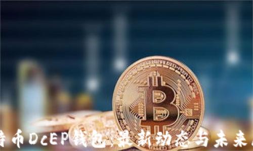 
比特币DcEP钱包：最新动态与未来展望