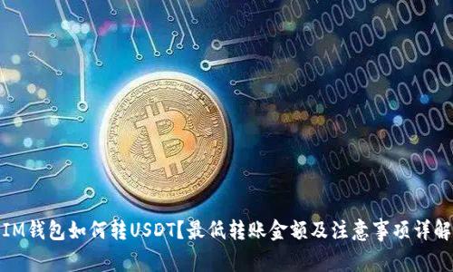 IM钱包如何转USDT？最低转账金额及注意事项详解