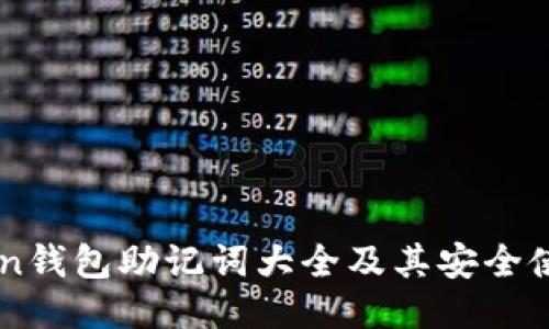 imToken钱包助记词大全及其安全使用指南