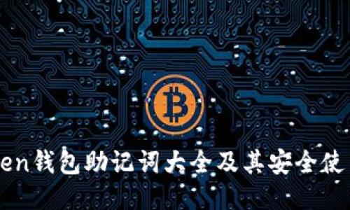 imToken钱包助记词大全及其安全使用指南