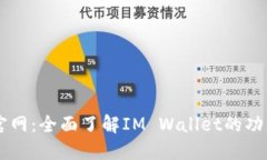 IM钱包官网：全面了解IM Wallet的功能与优势