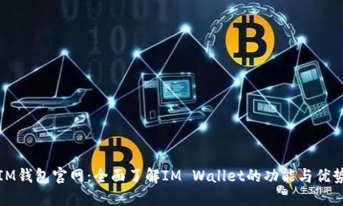 IM钱包官网：全面了解IM Wallet的功能与优势