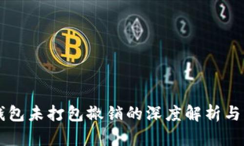 以太坊钱包未打包撤销的深度解析与实用指南