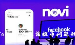 解决 imToken 币无法提币问题的全面指南