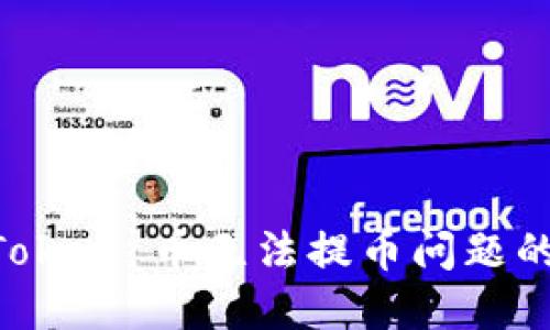 解决 imToken 币无法提币问题的全面指南