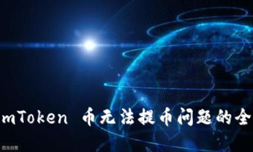 解决 imToken 币无法提币问题的全面指南