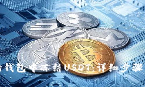 如何在波场钱包中冻结USDT：详细步骤与注意事项
