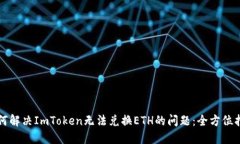 如何解决ImToken无法兑换ETH的问题：全方位指南