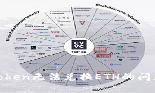如何解决ImToken无法兑换ETH的问题：全方位指南