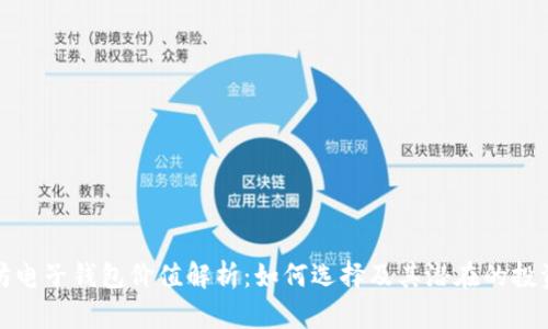 以太坊电子钱包价值解析：如何选择及其潜在的投资机会