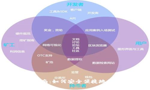 IM Token提现指南：如何安全便捷地提现您的数字资产