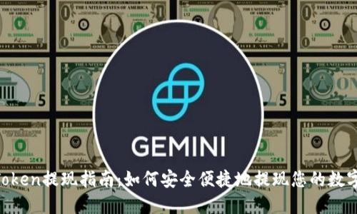 IM Token提现指南：如何安全便捷地提现您的数字资产