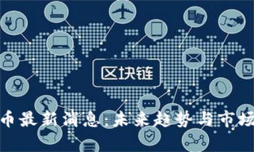 IMX币最新消息：未来趋势与市场分析