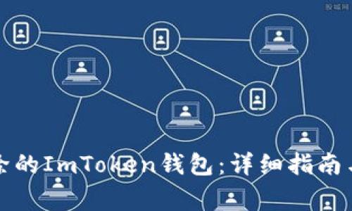 如何找回被删除的ImToken钱包：详细指南与常见问题解答