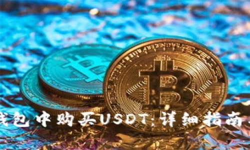 如何在TP钱包中购买USDT：详细指南与步骤解析