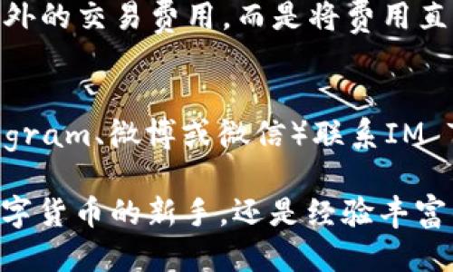    如何下载IM Token：详细步骤与指南  / 

 guanjianci  IM Token, 下载IM Token, IM Token钱包, 数字货币管理  /guanjianci 

 IM Token是一款备受欢迎的数字货币钱包，专为存储和管理各种加密资产而设计。随着区块链技术的发展，越来越多的人开始关注数字货币的投资和使用，而IM Token提供了一个安全、便捷的方式来管理这些资产。本文将详细介绍如何下载IM Token，并为用户提供一些相关问题的解答，以帮助新用户更好地使用这款应用。

 IM Token的特点与优势 
 在下载IM Token之前，我们需要了解这款应用的主要特点和优势。IM Token不仅支持多种数字货币的存储和管理，还具备以下几个重要特点：
ul
    listrong安全性：/strongIM Token采用了多重加密技术，确保用户资产的安全。此外，用户可以通过设置钱包密码和指纹识别等方式加强账户的安全性。/li
    listrong用户友好：/strongIM Token的界面设计，新用户可以轻松上手。应用内的导航条和菜单清晰，方便用户快速找到所需功能。/li
    listrong多币种支持：/strongIM Token支持以太坊及其ERC20代币，用户可以在一个钱包中管理多种数字资产，省去了使用多个钱包的麻烦。/li
    listrong去中心化交易所功能：/strongIM Token内置去中心化交易所，用户可以直接在应用内进行交易，无需将资金转移到其他平台./li
/ul

 如何下载IM Token 
 下载IM Token非常简单，用户只需按照以下步骤进行操作。

h4 第一步：访问官方渠道 /h4
 在进行下载之前，确保访问IM Token的官方网站或官方应用商店，以避免下载到假冒或恶意版本。您可以在官方网站上找到最新的下载链接，并确保下载的版本是安全的。

h4 第二步：选择平台 /h4
 IM Token支持多个平台，包括Android、iOS、和桌面设备。根据您使用的设备，选择相应的下载链接。对于手机用户，您可以前往Google Play Store（Android用户）或Apple App Store（iOS用户）进行搜索并下载。

h4 第三步：安装应用 /h4
 下载完成后，打开安装包并按照屏幕上的提示进行安装。在手机上，您可能需要允许某些权限才能完成安装。完成后，您将在设备上看到IM Token的图标。

h4 第四步：创建或恢复钱包 /h4
 打开应用后，您将看到创建钱包和恢复钱包的选项。如果您是新用户，可以选择创建钱包，按照界面的提示设置钱包密码并保存助记词。如果您已经有IM Token钱包，可以选择恢复钱包，输入助记词即可。

 使用IM Token的常见问题 

h4 问题一：IM Token安全吗？ /h4
 安全性是用户在使用加密货币钱包时最关心的问题之一。IM Token具备相对较高的安全性，因为它采用了行业标准的加密技术，确保用户资产不被轻易窃取。不过，用户也需注意自身的安全措施，例如妥善保管助记词和钱包密码。无论是数字资产钱包还是传统资产钱包，用户通常都被建议使用强密码和两步验证等方式保护账户。
 此外，尽量避免在公共网络环境中进行交易，建议在安全可靠的 Wi-Fi 网络下使用IM Token。如果可能的话，使用硬件钱包进行大额资产存储，而将 IM Token 用于小额交易。

h4 问题二：如何恢复IM Token钱包？ /h4
 想要恢复IM Token钱包，您需要您的助记词。这个助记词是在您创建钱包时生成的，通常是12个或24个单词的组合。打开IM Token后选择