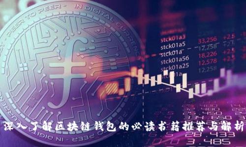 深入了解区块链钱包的必读书籍推荐与解析