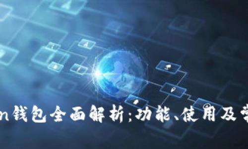 imToken钱包全面解析：功能、使用及常见问题
