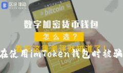 如何防止在使用imToken钱包时被骗：全面指南