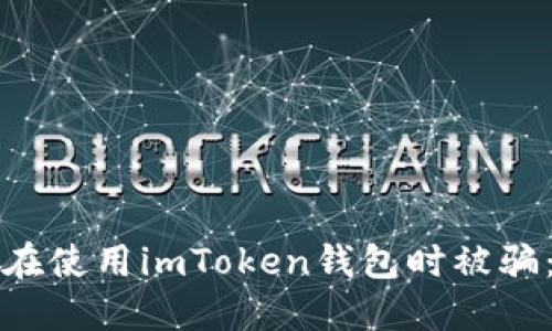 如何防止在使用imToken钱包时被骗：全面指南