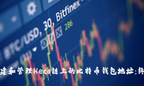 如何创建和管理Heco链上的比特币钱包地址：终极指南