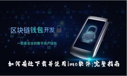 如何有效下载并使用imo软件：完整指南