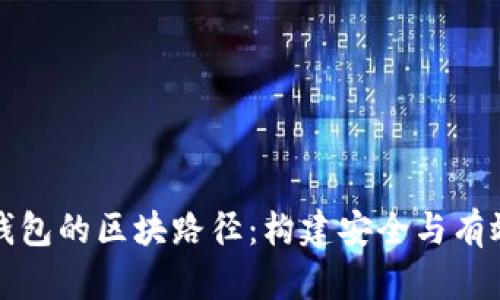 深入了解比特币钱包的区块路径：构建安全与有效的数字资产管理