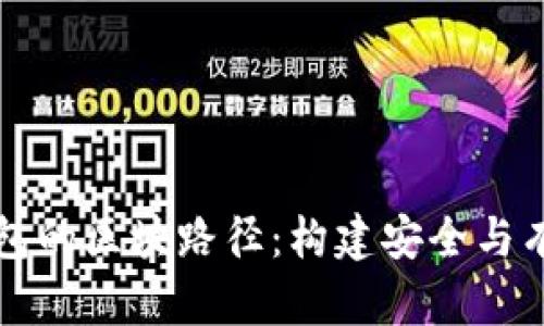 深入了解比特币钱包的区块路径：构建安全与有效的数字资产管理