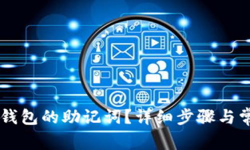 如何找回IM钱包的助记词？详细步骤与常见问题解答