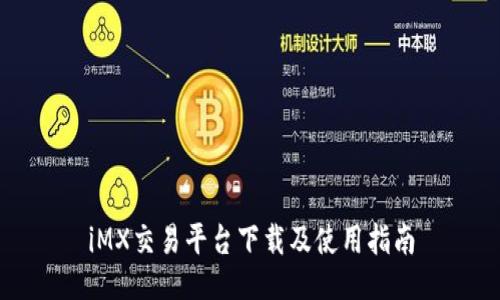 iMX交易平台下载及使用指南