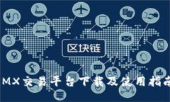 iMX交易平台下载及使用指南