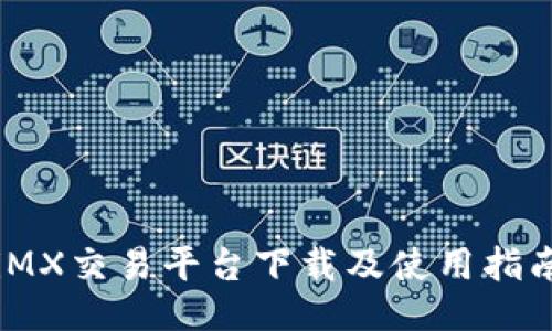 iMX交易平台下载及使用指南