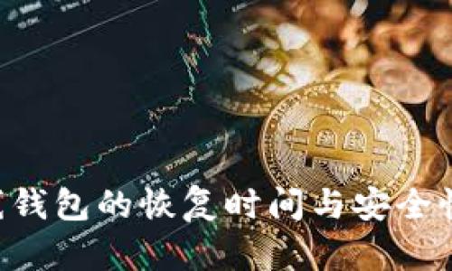 比特币在线钱包的恢复时间与安全性：全面解析