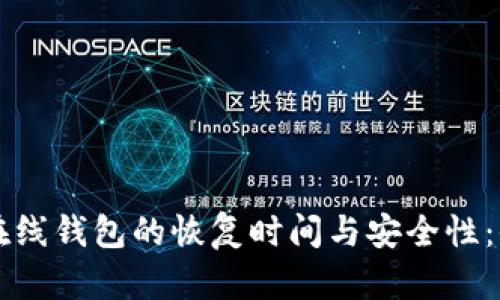 比特币在线钱包的恢复时间与安全性：全面解析
