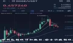 imToken冷钱包转账详细教程：安全快捷转账数字货
