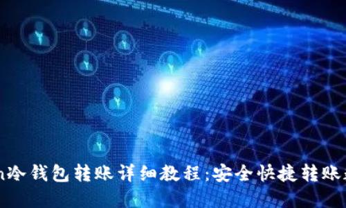 imToken冷钱包转账详细教程：安全快捷转账数字货币
