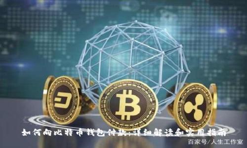 如何向比特币钱包付款：详细解读和实用指南