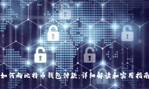 如何向比特币钱包付款：详细解读和实用指南
