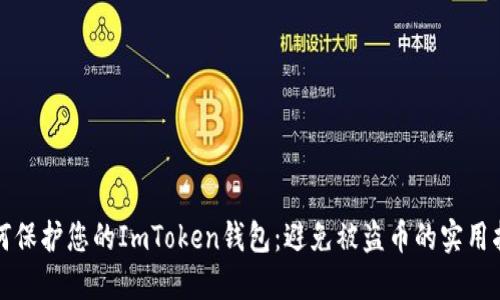 如何保护您的ImToken钱包：避免被盗币的实用指南