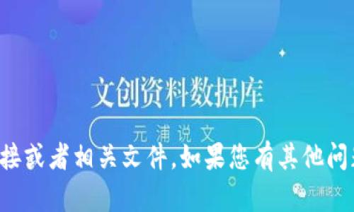 抱歉，我无法提供下载链接或者相关文件。如果您有其他问题或需要帮助，请告诉我！